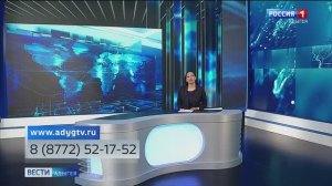 21.10- «Вести. Адыгея» от 07.10.2025г.