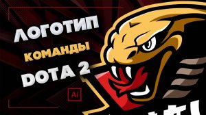 Логотип команды Дота 2 - Создание эмблемы гильдии Дота - Speed Art