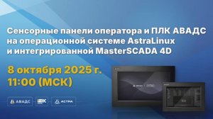 Запись вебинара "Сенсорные панели оператора АВАДС АСП с Astra Linux и MasterSCADA 4D" (08.10.25)