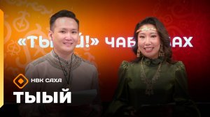 «Тыый!»    (12.10.25)