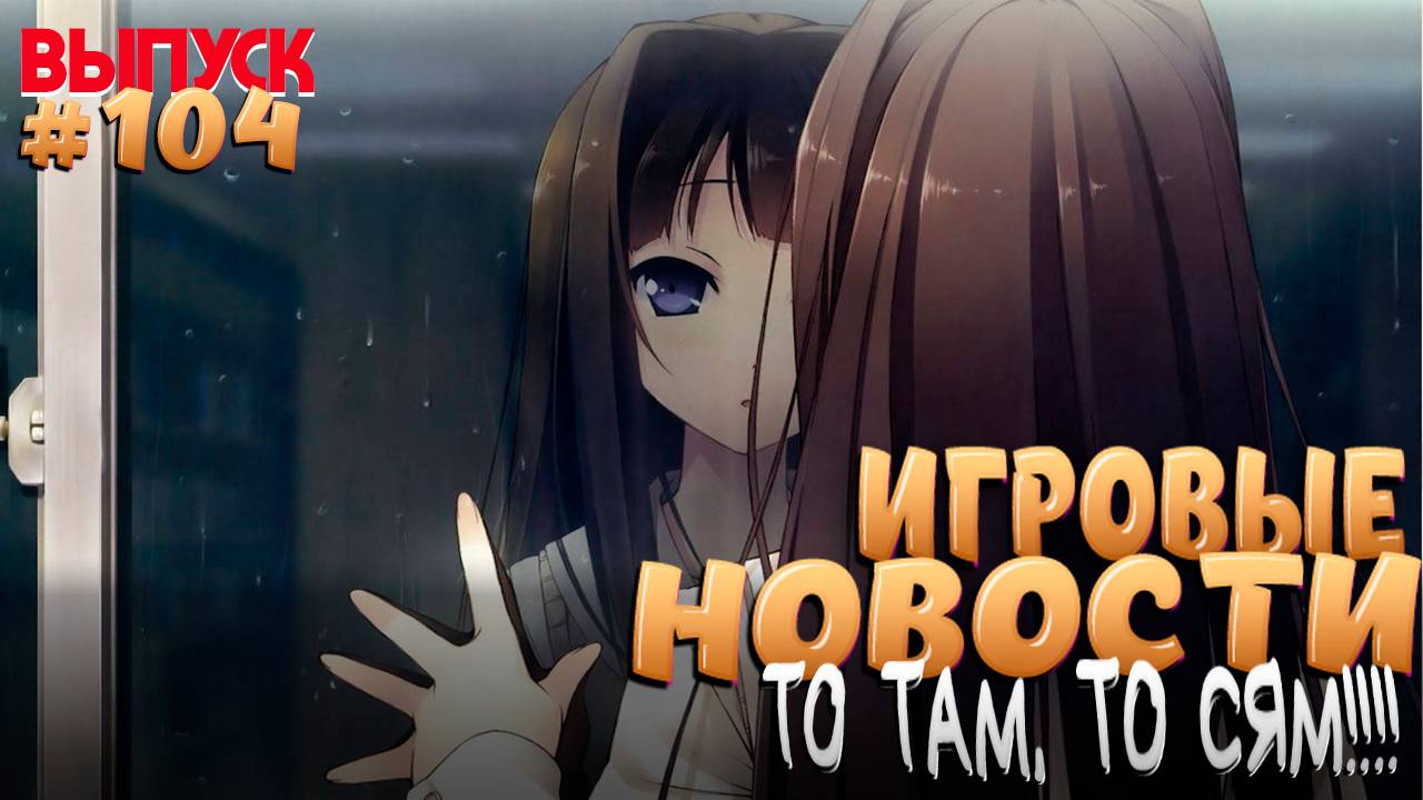 ИГРОВЫЕ НОВОСТИ № 104 НОВОЕ САМУРАЙСКОЕ ПРИКЛЮЧЕНИЕ. ЭКСКЛЮЗИВ. И МНОГОЕ ДРУГОЕ
