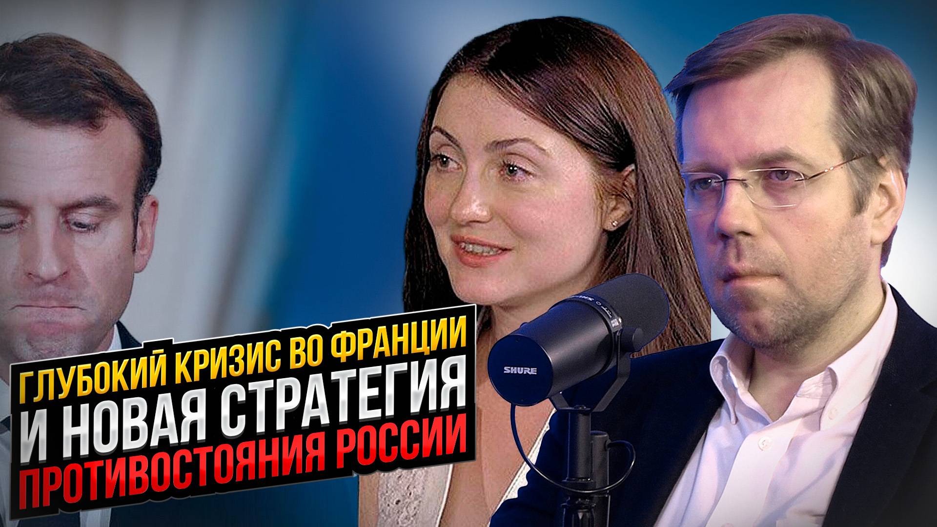 Глубокий кризис во Франции и новая стратегия противостояния России