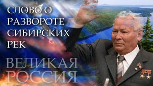 Кража сибирских рек – злейшее преступление против России! Почему оно сорвалось?