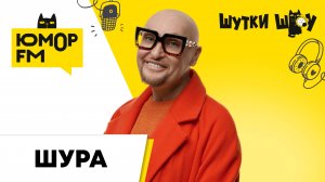 Шура: грибная охота, домовой чат, песня "Летний Vibe", современный сленг, авторская книга, 50 -летие