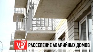 В ВОЛГОГРАДСКОЙ ОБЛАСТИ СТАРТУЕТ НОВЫЙ ЭТАП ПЕРЕСЕЛЕНИЯ ИЗ АВАРИЙНОГО ЖИЛЬЯ