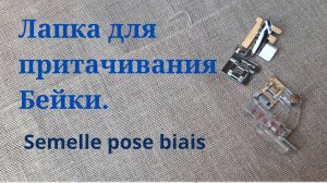 Лапка для притачивания бейки - Косая бейка, притачать - Лапки для швейной машинки