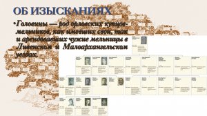 001. Презентация исторического проекта «Миры Эры» - 04. О Головиных и Трубино