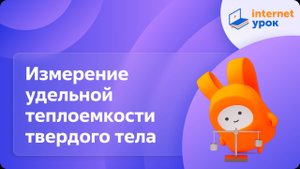 Лабораторная работа №1 Измерение удельной теплоемкости твердого тела