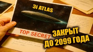 ЕКА Закрыло Данные 3I ATLAS до 2099 года и учёные говорят о готовящемся откровении ЗАПИСЬ СТРИМА
