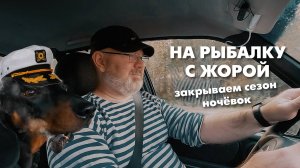НА РЫБАЛКУ с Жорой! Осенняя НОЧЁВКА. ЗАКРЫВАЕМ сезон. Отдых на ПРИРОДЕ!