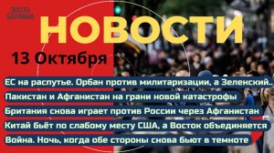Новости ⚡️Зеленский снова «заноза в заднице». Британия VS Россия через Афганистан. Новый союз Китая