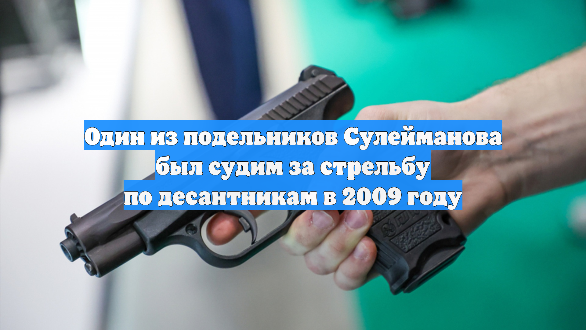 Один из подельников Сулейманова был судим за стрельбу по десантникам в 2009 году