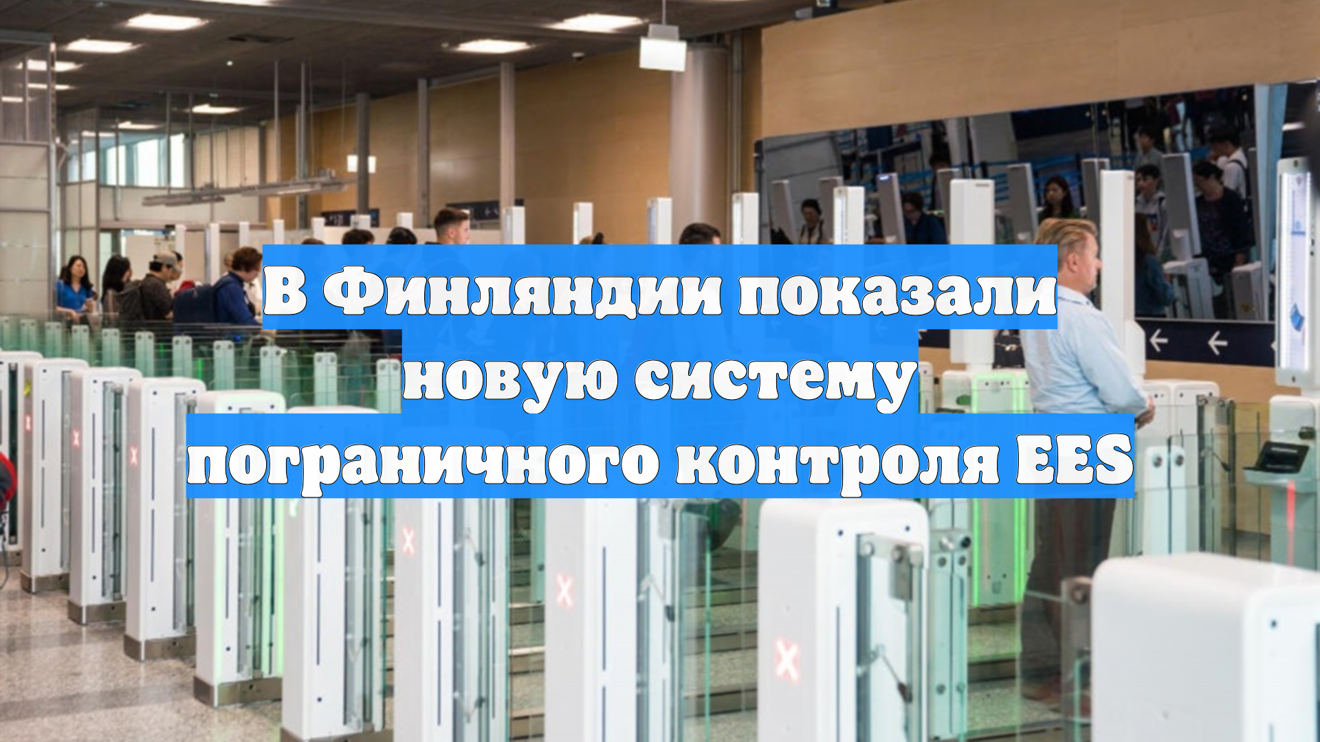 В Финляндии показали новую систему пограничного контроля EES