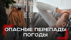 Погода как враг: какие перепады угрожают вашему здоровью и как с ними справиться?