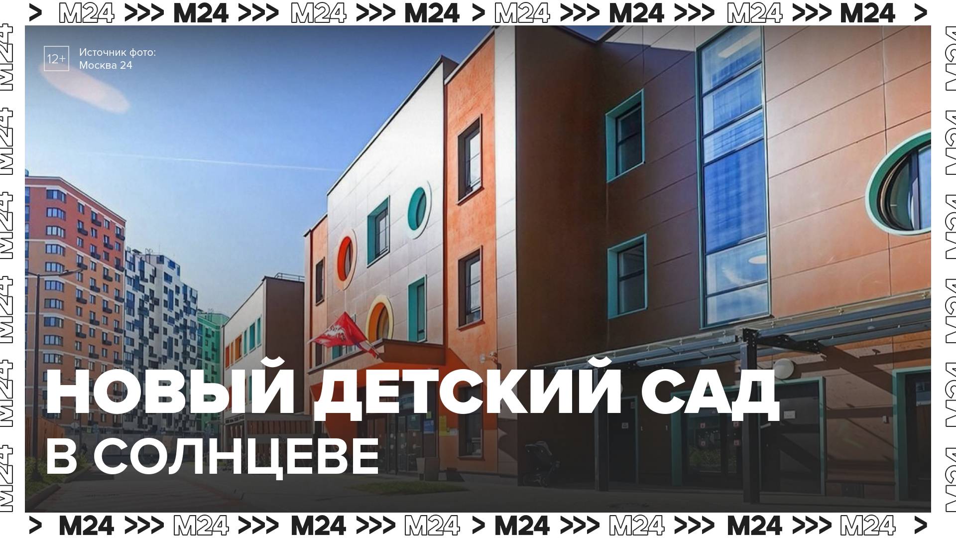 Сергей Собянин сообщил о завершении строительства нового детского сада в Солнцеве