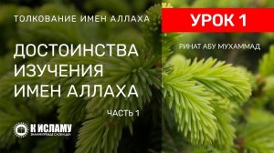 1) Достоинства изучения имен Всевышнего Аллаха. Часть 1 | Ринат Абу Мухаммад
