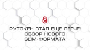 Рутокен стал еще легче! Обзор нового Slim-формата