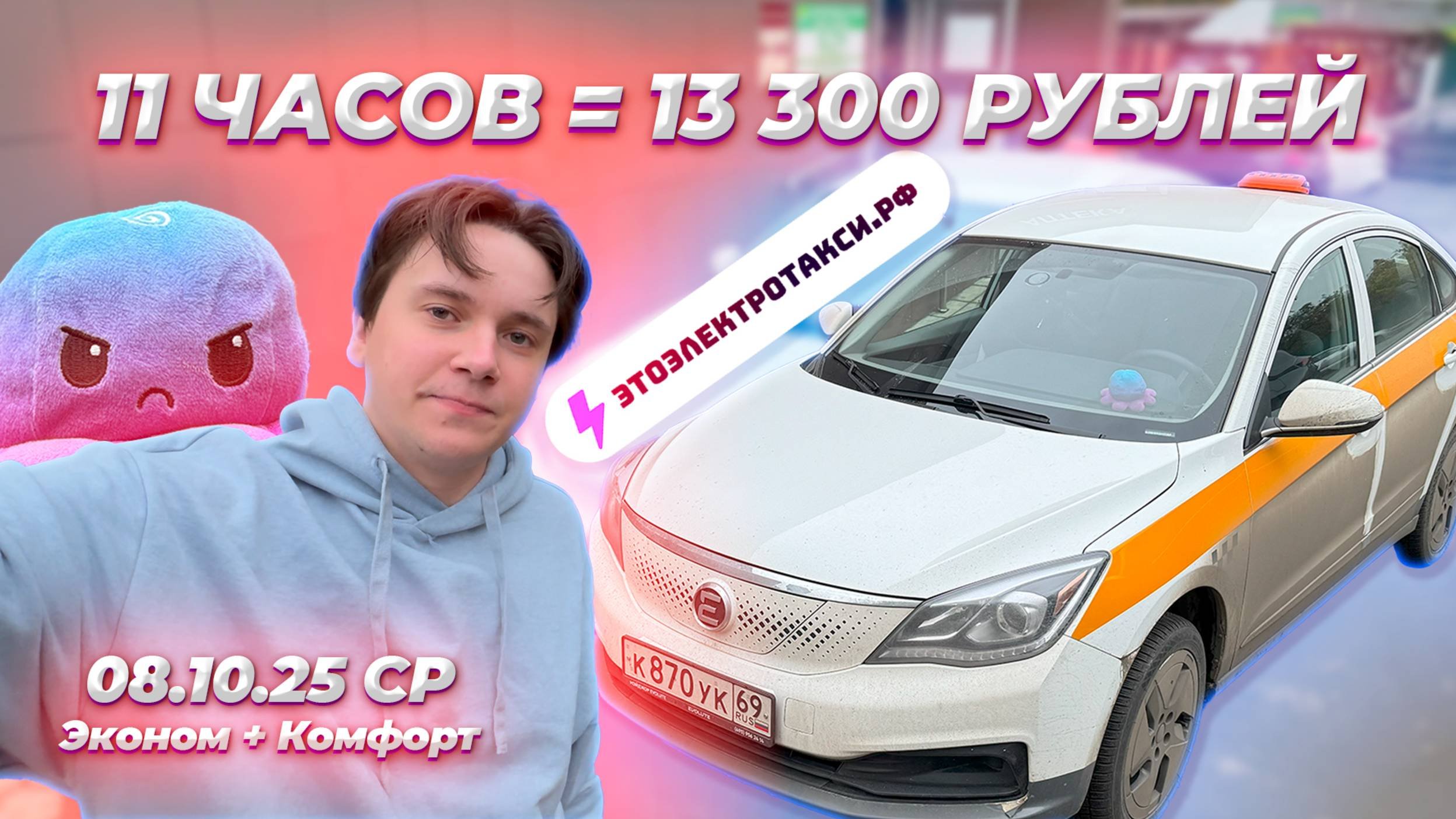 Сезон осеннего обострения открыт. Новая схема работы. Смена на электромобиле в Москве 08.10.25