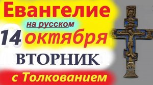 14 октября Вторник Евангелие с Мудрым Толкованием. Покров Богородицы. Марфа и Мария