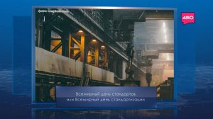 Всемирный день стандартизации. Календарь Губернии от 14 октября