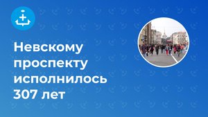 Невскому проспекту исполнилось 307 лет