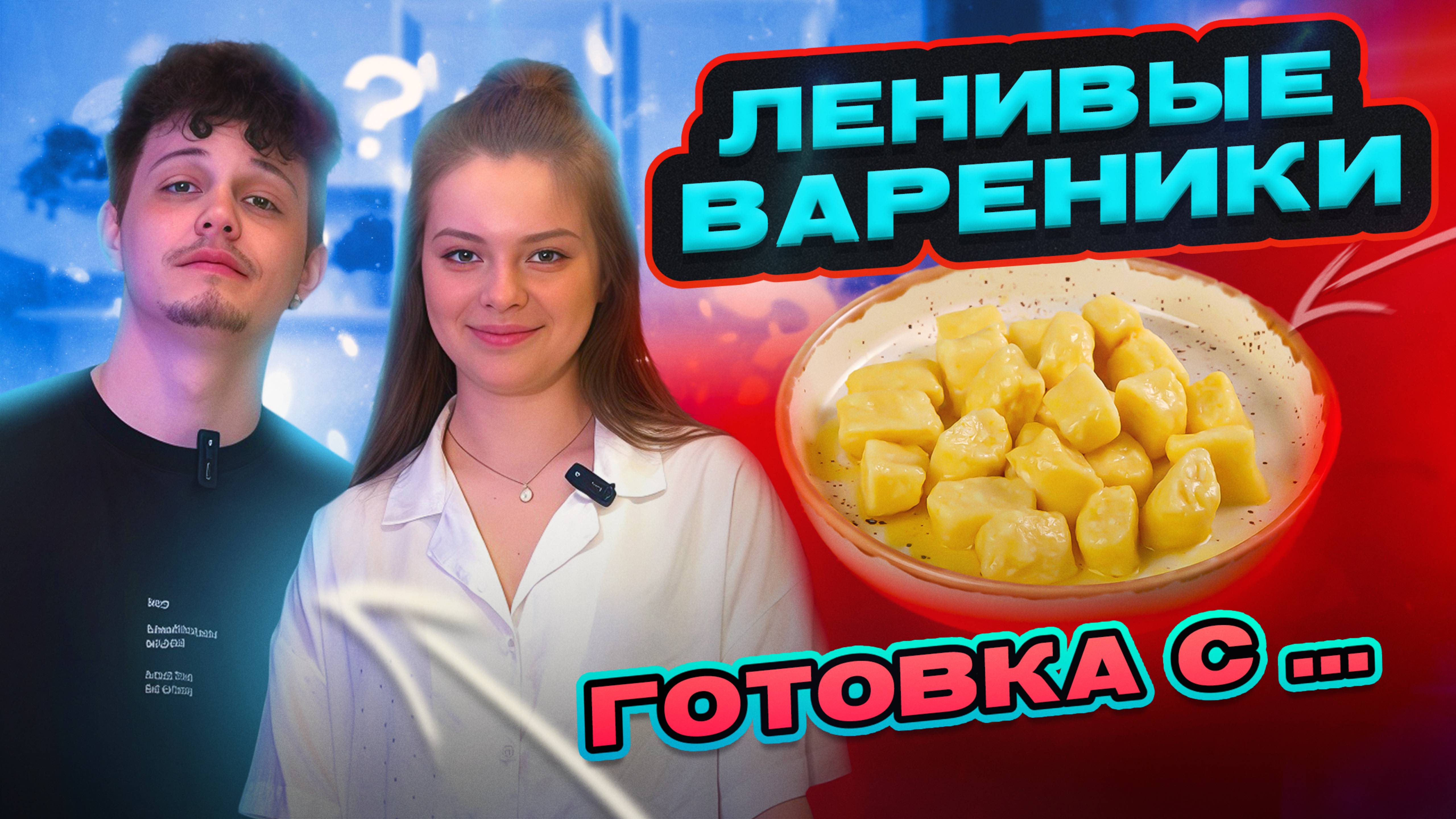 ЛЕНИВЫЕ ВАРЕНИКИ  | ГОТОВКА С...