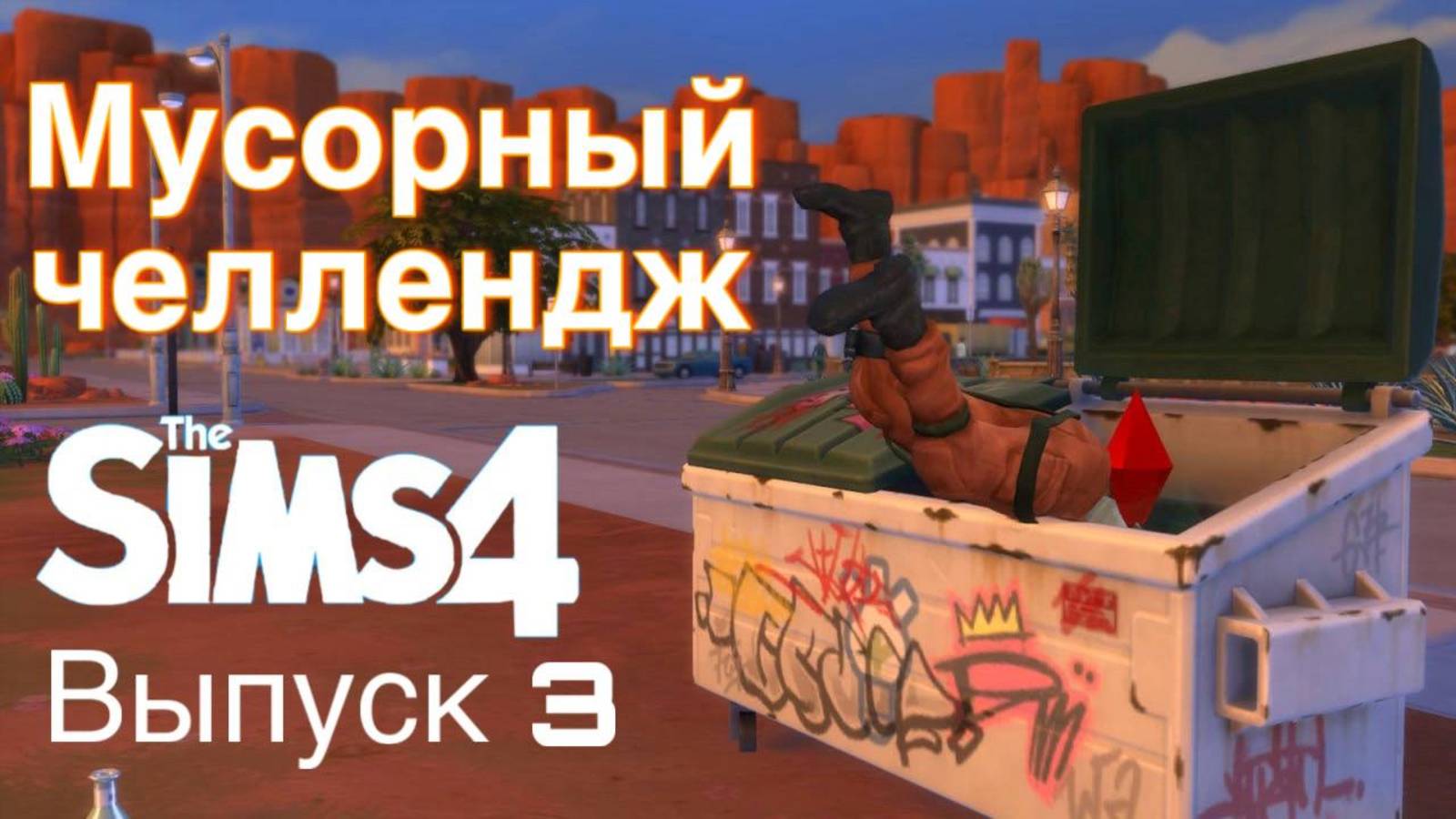 Мусорный челлендж - Апокалиптический террариум - выпуск 3