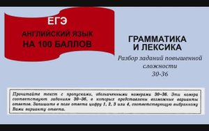ЕГЭ АНГЛИЙСКИЙ ЯЗЫК Задания 30-36 Грамматика и лексика
