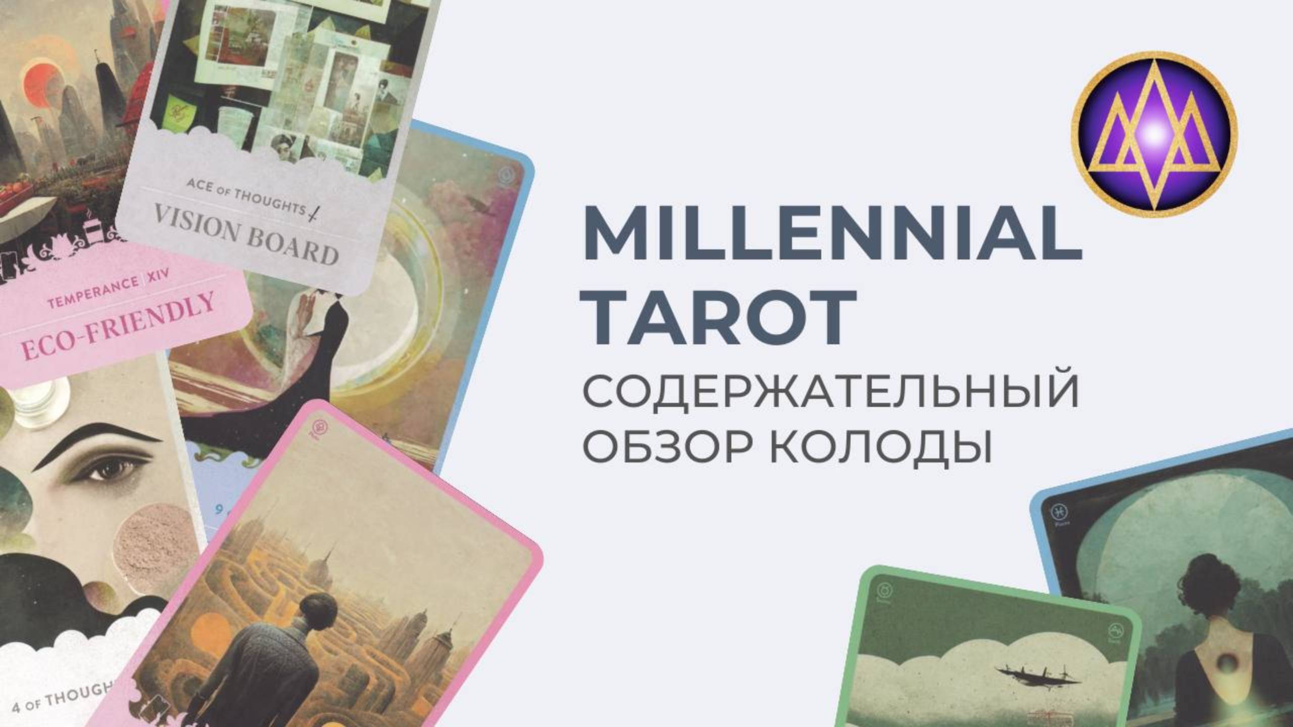 Таро Миллениалов (Millennial Tarot). Содержательный обзор