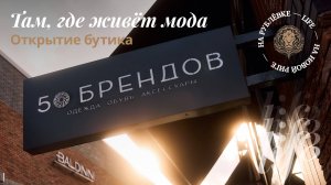 Праздник стиля: в «Архангельское Аутлет» открылся новый бутик «50 БРЕНДОВ»