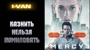 Казнить Нельзя Помиловать | песня к фильму Милосердие / Mercy 2026