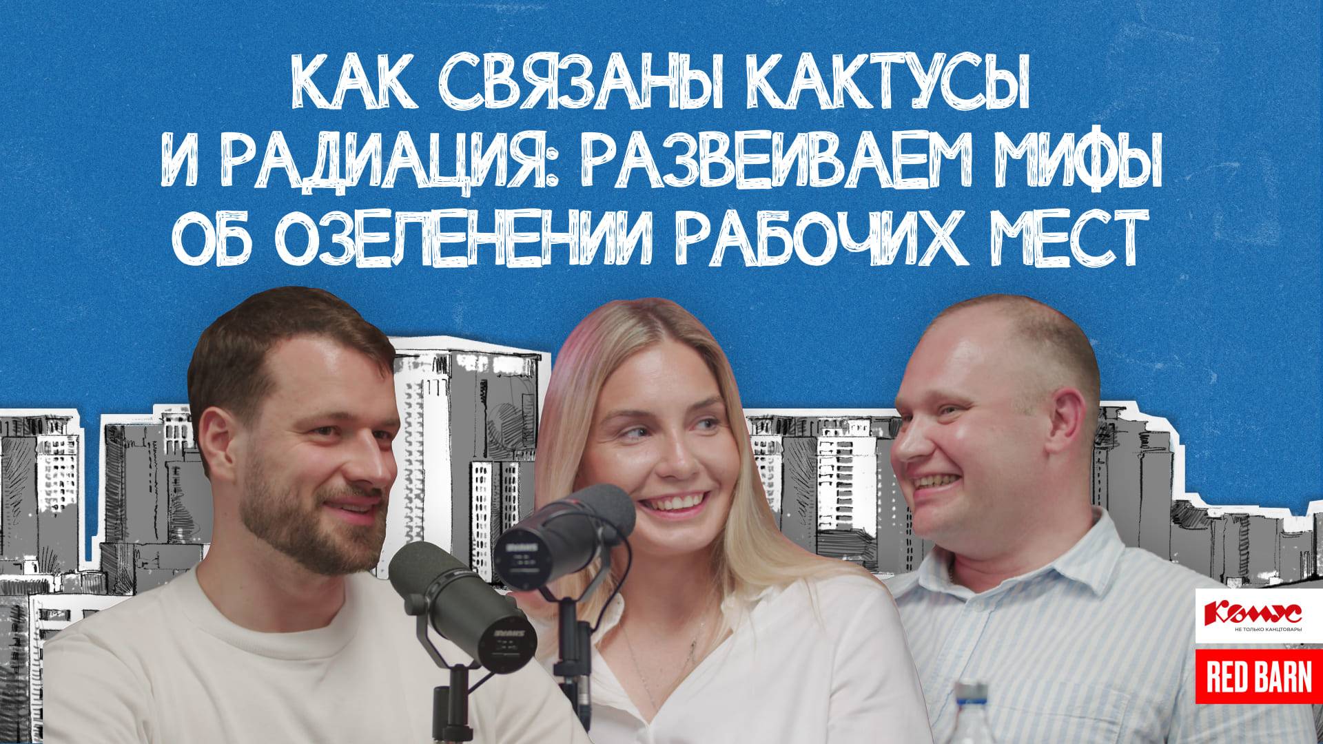 Как связаны кактусы и радиация: развеиваем мифы об озеленении рабочих мест