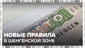 Новые правила начали действовать при въезде в Шенгенскую зону - Москва 24
