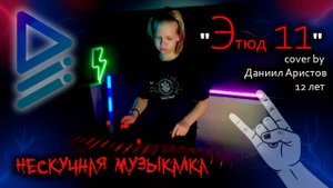 Этюд №11 (В. Штейман) (ксилофон, cover by Даниил Аристов, 12 лет). Нескучная музыкалка