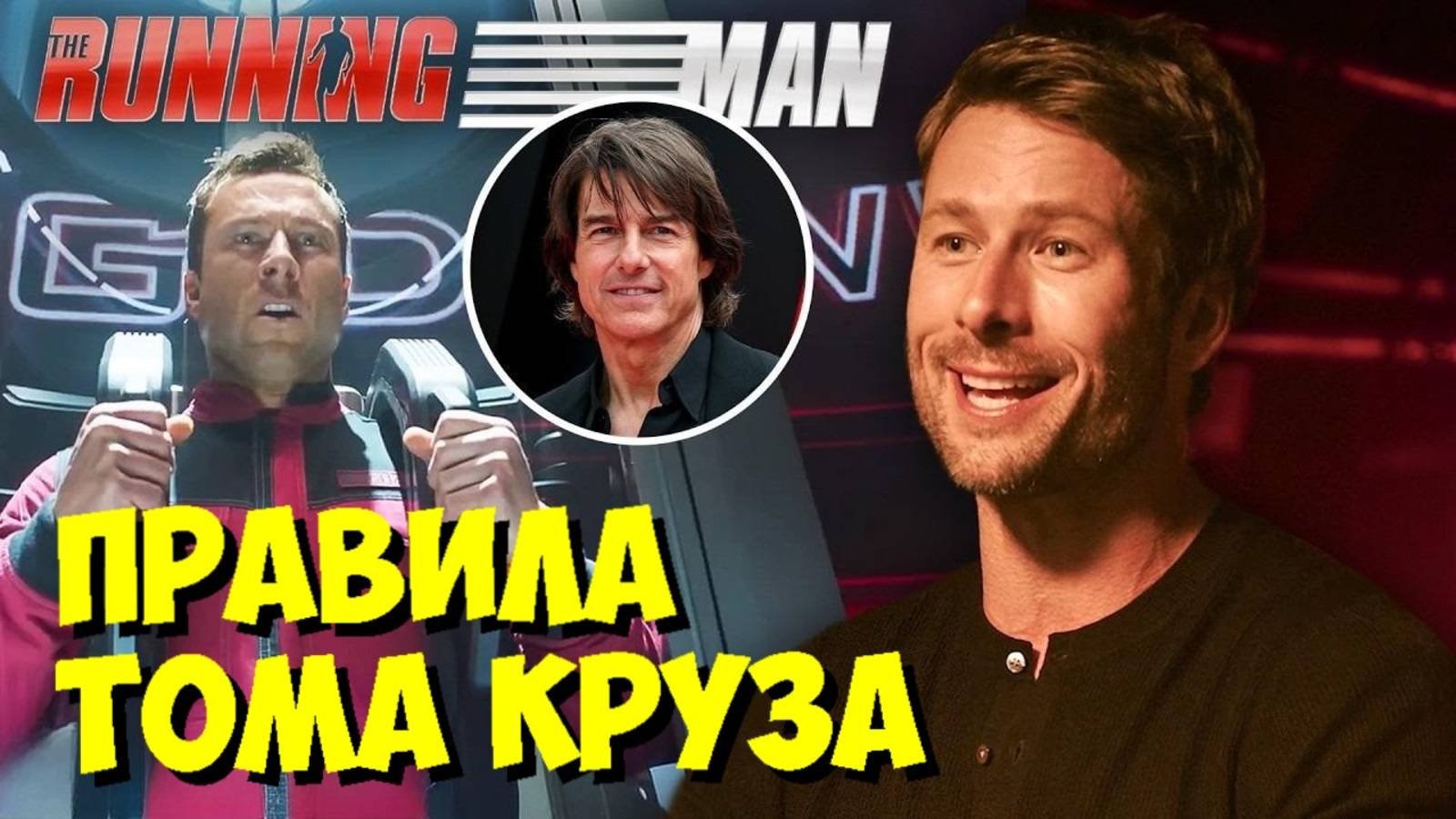 Глен Пауэлл: Советы ТОМА КРУЗА 🎬 и работа с Эдгаром Райтом над 'БЕГУЩИМ ЧЕЛОВЕКОМ'