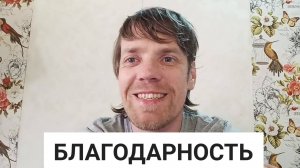 благодарность