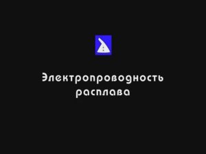 Электропроводность расплава