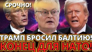 ТРАМП ВЗОРВАЛ НАТО! ПРИБАЛТИКА В ПАНИКЕ ОТ ЕГО СЛОВ!