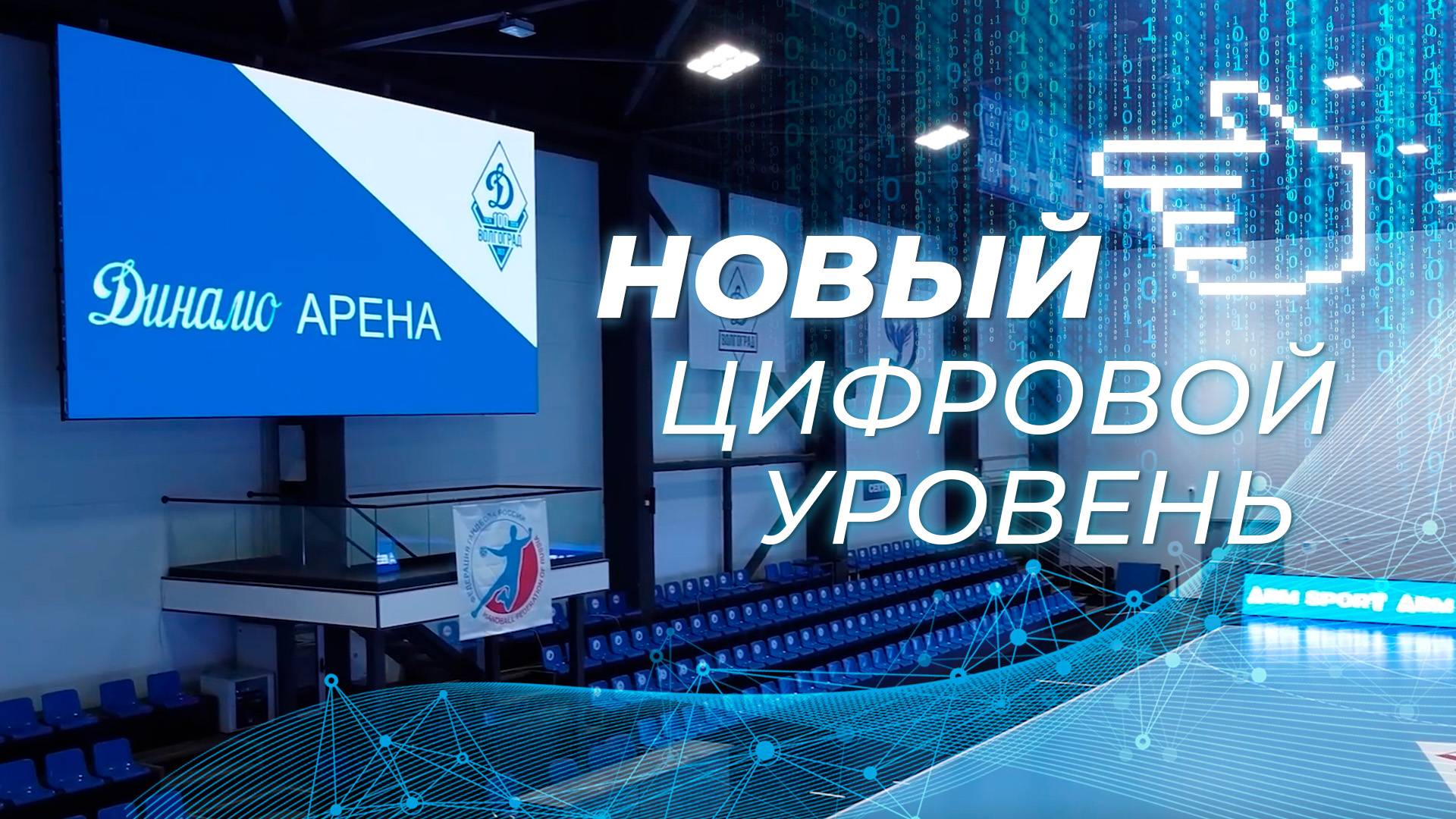 Кейс Эйчди: как мы повысили вовлеченность болельщиков в Волгограде | HD LED TECH