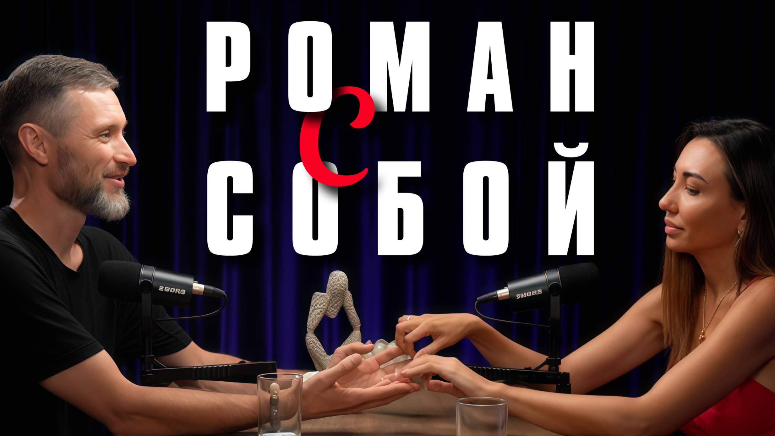 Откровенный разговор о жизни, отношениях, развитии, выборе, семье. Подкаст Дмитрия и Юлии Шаменковой