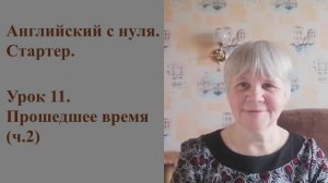 Английский с нуля. Стартер. Урок 11: прошедшее время (ч.2)