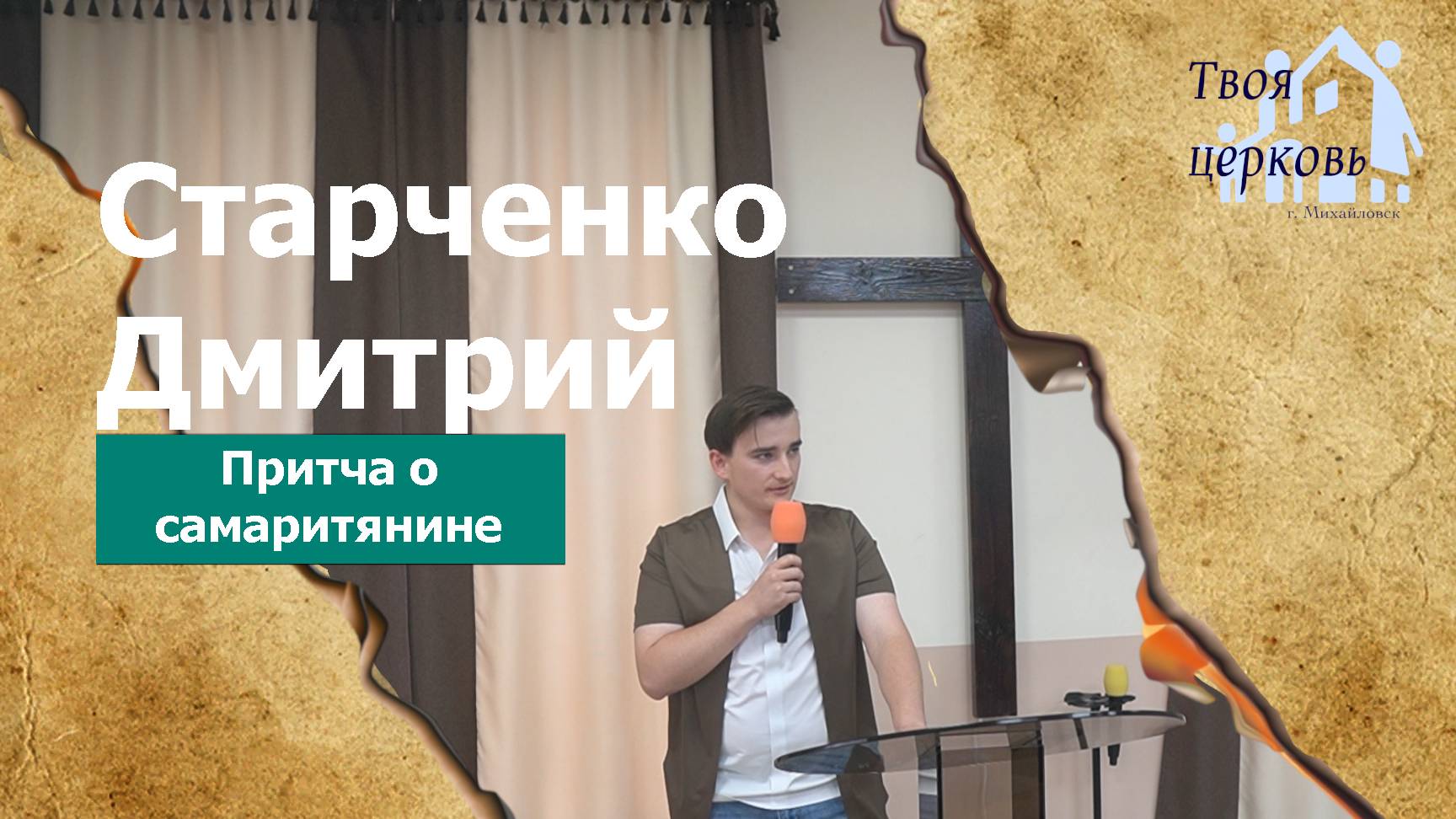 12.10.25 ТвояЦерковь Старченко Дмитрий «Притча о самаритянине»