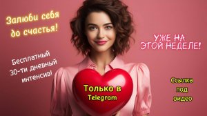Залюби себя до счастья! - анонс интенсива в Telegram