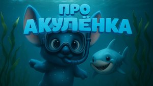 Детская песенка/Про акулёнка/Звёздрик
