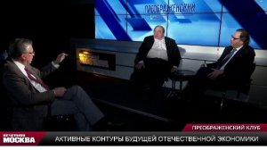 Активные контуры будущей отечественной экономики // Преображенский клуб