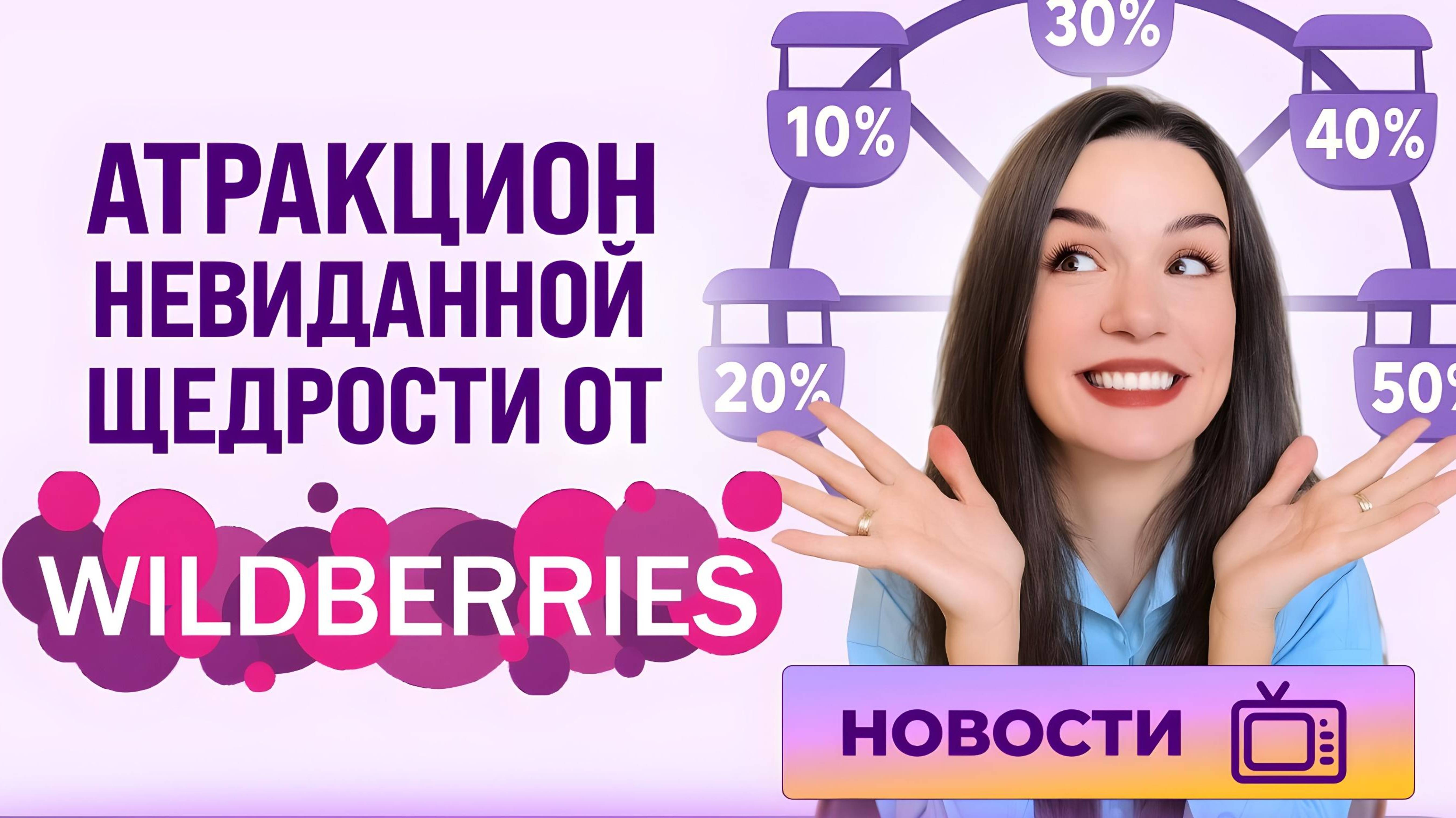 Новости Wildberries смотреть онлайн