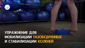 Упражнение ЛФК для равновесия | Укрепляем стопы и таз