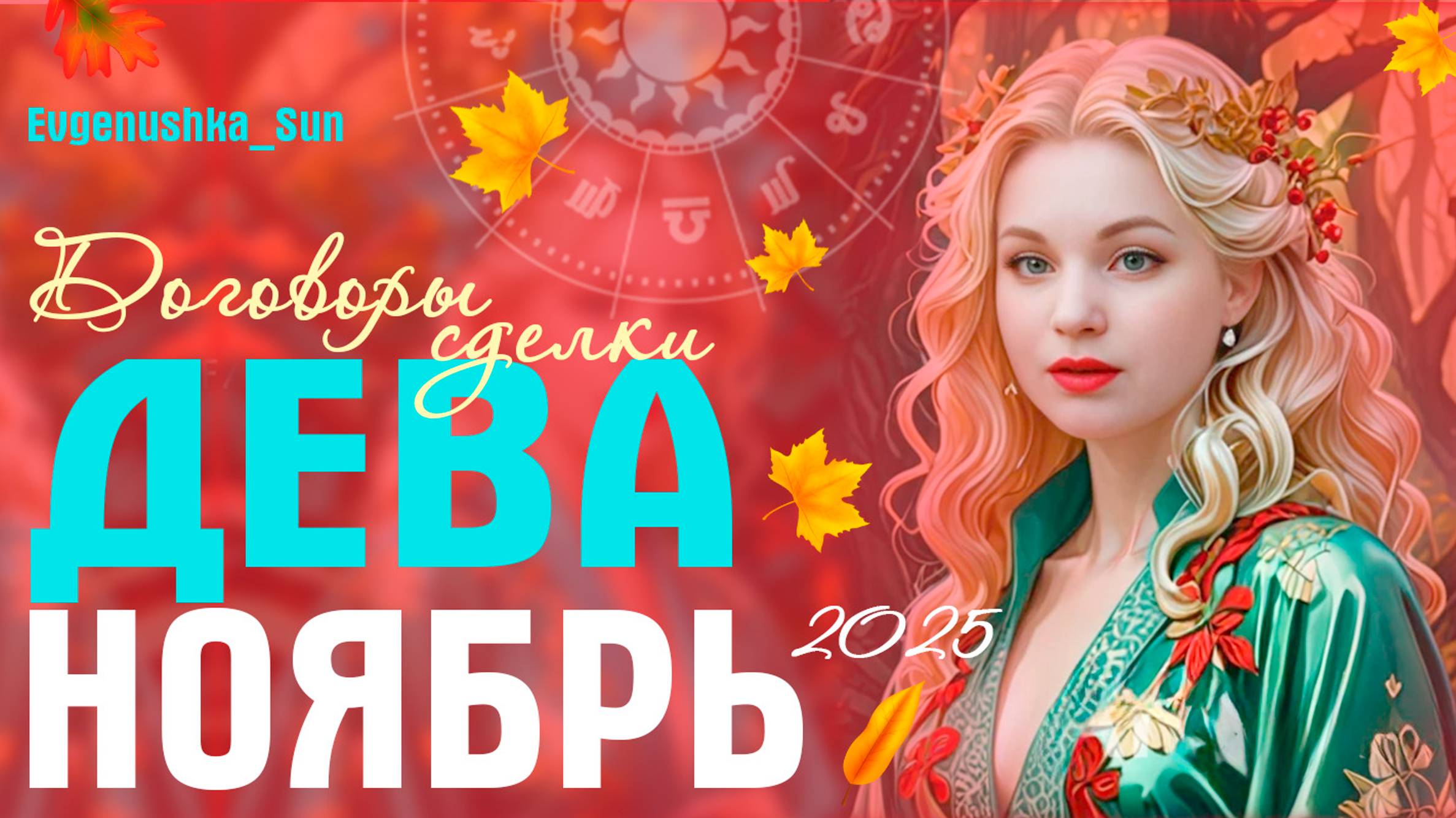 ♍ Дева ♍ Ноябрь 2025 🍁 Прогноз от Евгеньюшки ♥️ Дела, документы, поездки