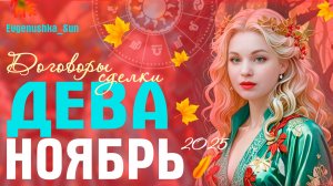 ♍ Дева ♍ Ноябрь 2025 🍁 Прогноз от Евгеньюшки ♥️ Дела, документы, поездки