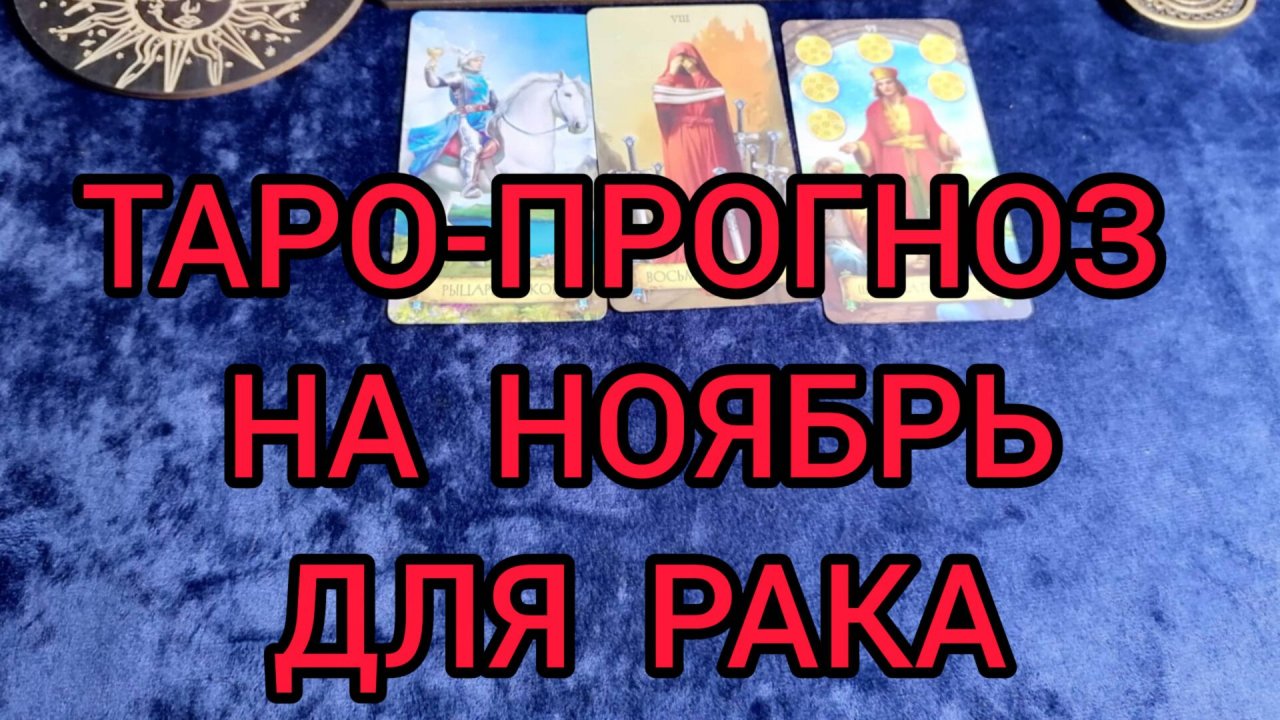 ✴️ТАРО ПРОГНОЗ НА НОЯБРЬ ✴️ДЛЯ РАКА ♋